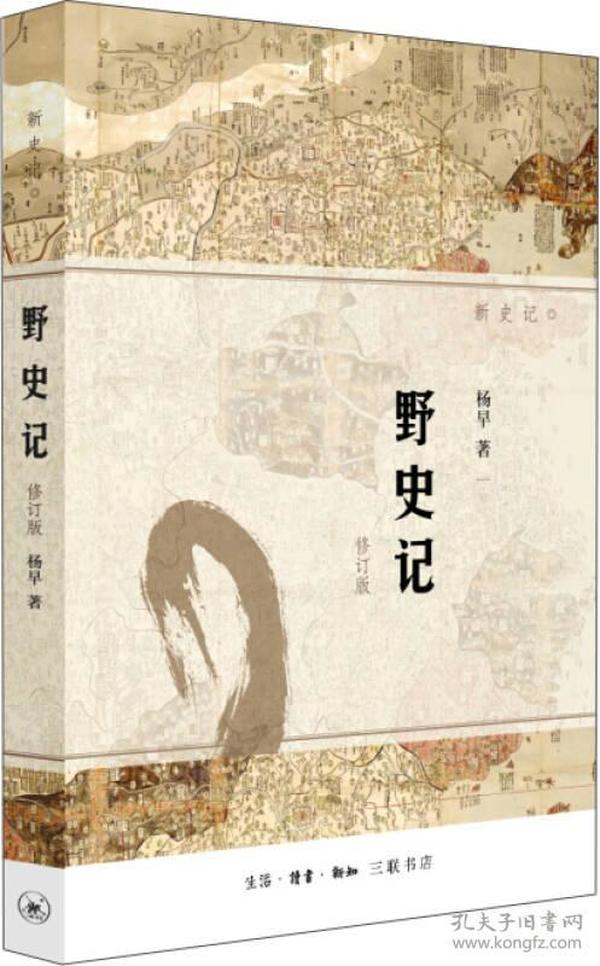 野史记（新史记系列）（修订版）