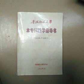 青海师范大学 本专科教学指导书（2002级开始执行）