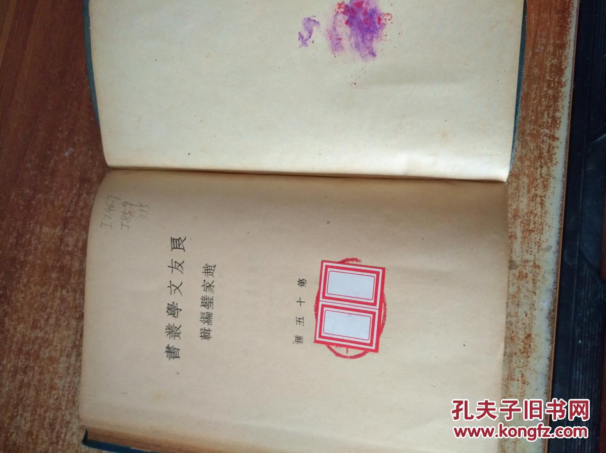 【良友文学丛书--软精装--】【1934年出版】《虫蚀》赵家璧编辑 印量3000册 品好