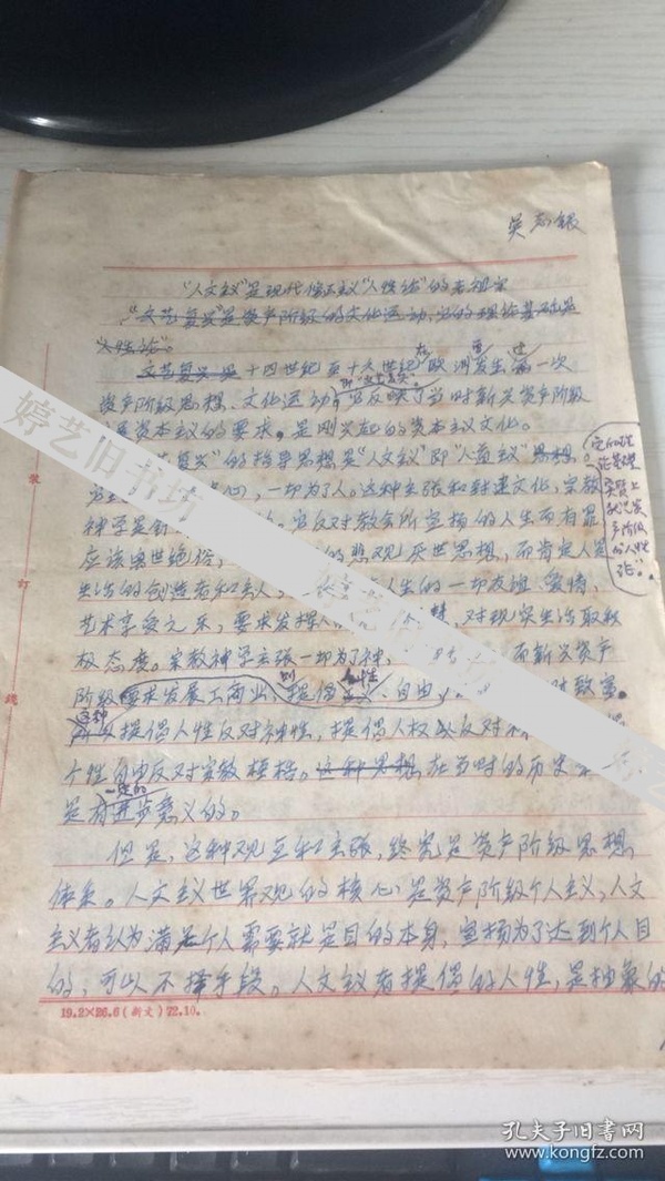 【华中师范学院历史系资料】吴志银 “人文主义”是现代修正主义“人性论”的老祖宗 手写5页