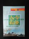 古今农业·全国农业展览馆建馆50周年纪念特刊