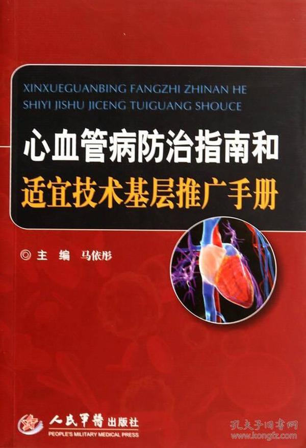 心血管病防治指南和适宜技术基层推广手册