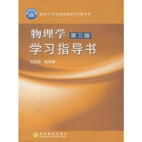 物理学（第三版）学习指导书