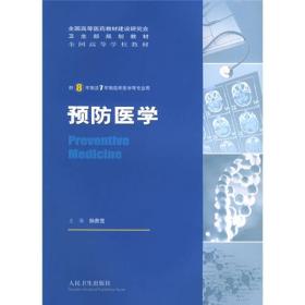 全国高等学校教材：预防医学（供8年制及7年制临床医学等专业用）