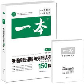 开心教育　第9次修订一本 英语阅读理解与完形填空150篇 高二年级（全国著名英语命题研究专家，英语教学研究优秀教师联合编写）