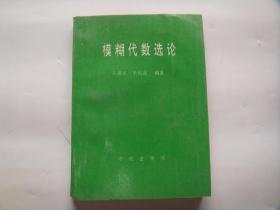 模糊代数选论（1989年一版一印，印数：1000，作者签名本！！）