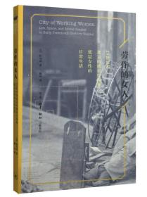 劳作的女人：20世纪初北京的城市空间和底层女性的日常生活