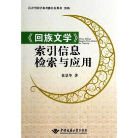 《回族文学》索引信息检索与应用