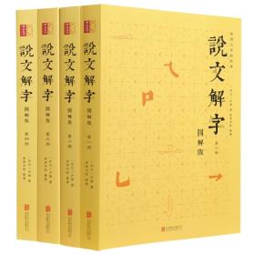 说文解字【注音图解】许慎著段玉裁注/全注全译文白对照版繁体版套装全4册