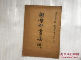 1947年6月《谢稚柳画集》谢稚柳毛笔签赠高一涵 沈尹默题签 潘伯鹰题写目次