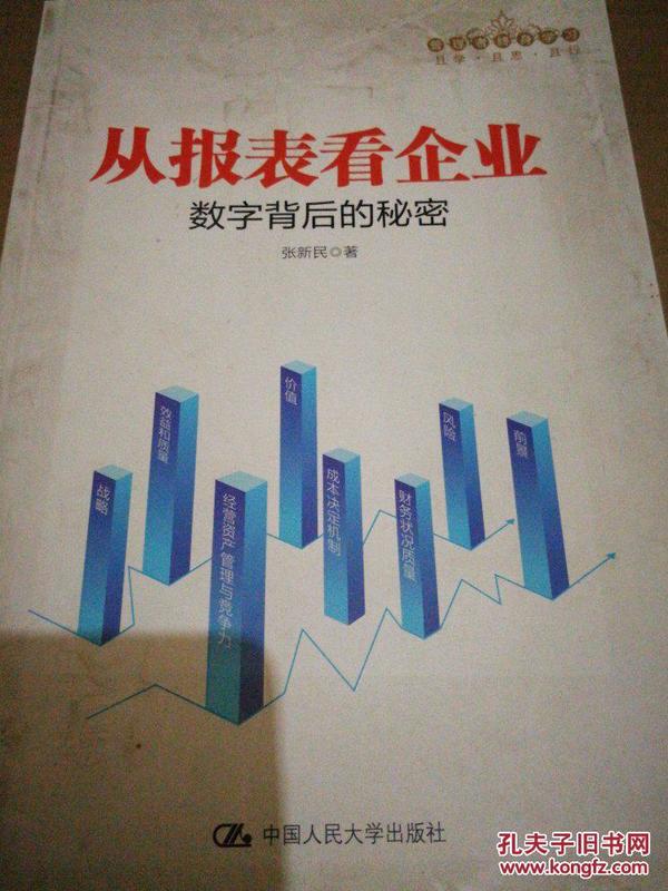 从报表看企业 数字背后的秘密