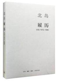 北岛集 履历--诗选1972-1988