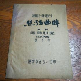 湘潭市花古一团音乐资料三集 丝弦曲牌 油印本