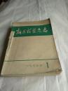 1975年《新医药杂志》（1一12全）扉页都有语录，自订本