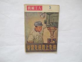 机械工人1956年5