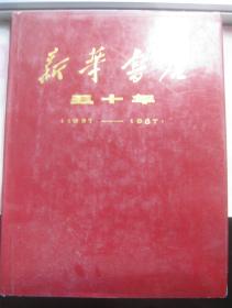 精装画册【新华书店五十年1937-1987】【新华书店五十春秋 1937 —1987】2 册 好品