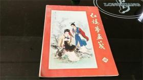 红楼梦画笺（10张彩画）