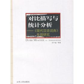 对比描写与统计分析：《现代汉语词典》专题研究