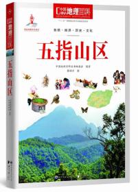 中国地理百科丛书：五指山区