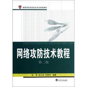 高等学校信息安全专业规划教材：网络攻防技术教程（第2版）