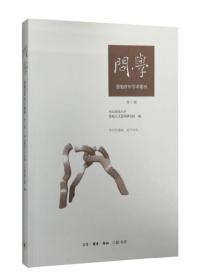 问学：思勉青年学术集刊 创刊号