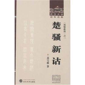 【正版现货】楚骚新诂