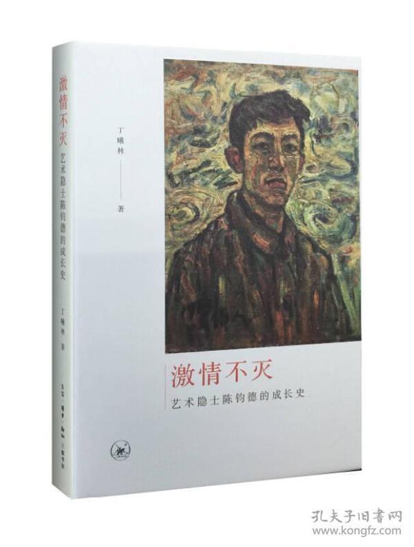 激情不灭：艺术隐士陈钧德的成长史