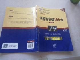 试卷四突破100分（第七版 2014年司法考试）