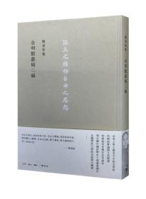 金明馆丛稿二编 陈寅恪先生经典之作 陈寅恪著 三联书店 正版书籍（全新塑封）