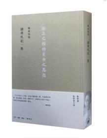 读书札记一集 陈寅恪先生的集大成作品之一 陈寅恪著 三联书店  正版书籍（全新塑封）