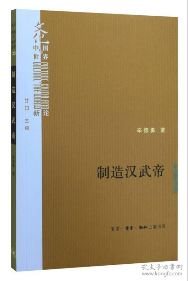 制造汉武帝：由汉武帝晚年政治形象的塑造看《资治通鉴》的历史构建