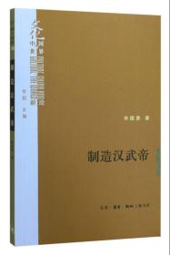 制造汉武帝：由汉武帝晚年政治形象的塑造看《资治通鉴》的历史构建