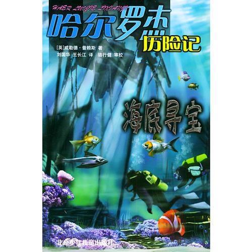 海底尋寶：哈爾羅杰歷險記