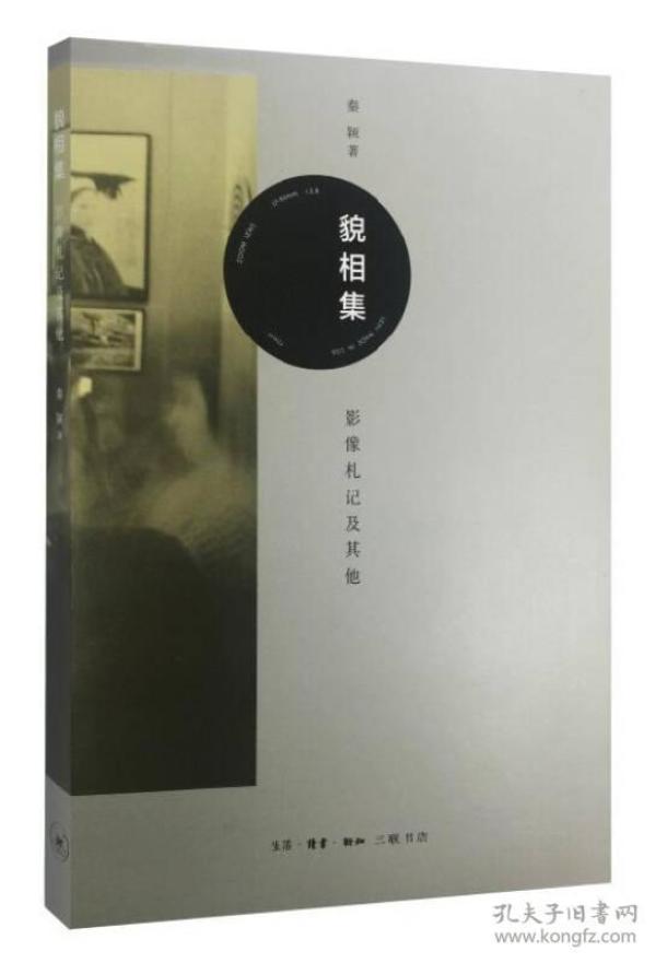 貌相集：影像札记及其他