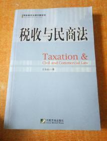 税收与民商法