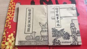 幼学故事琼林（4卷共2册出售）