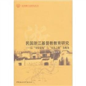 民国浙江基督教教育研究：以“身份建构”与“本色之路”为视角 运用丰富的史料，对浙江基督教教育的身份变迁以及教会学校在不同身份下的挣扎与活动，特别是浙江教会学校对中国现代化事业和国家建构的贡献进行了非常细致的描述。其研究从一个侧面说明，只有善于挖掘新材料，运用新方法和采用新视角，中国基督教教育史研究才会有广阔的前景，新一代的年轻学者在这方面大有作为。