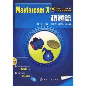 CADCAM软件工程应用教程丛书：Mastercam X精通篇