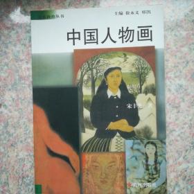 中国人物画，美术教育丛书