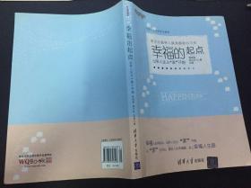 幸福的起点：出彩人生从“家”开始