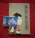狂言选（2001年一版一印，品如图）B2