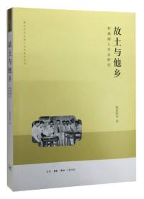 故土与他乡-槟城潮人社会研究