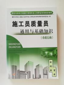 建筑与市政工程施工现场专业人员职业标准培训教材：施工员质量员通用与基础知识（市政方向）