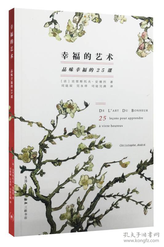 幸福的艺术:品味幸福的25课