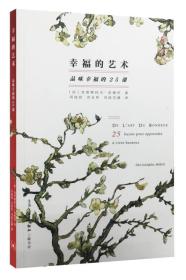 【正版全新】幸福的艺术：品味幸福的25课