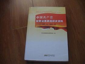 中国共产党安徽省萧县组织史资料（1987-11——2011-12）