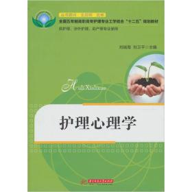 全国五年制高职高专护理专业工学结合“十二五”规划教材：护理心理学