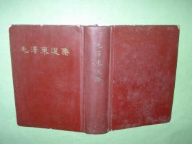 毛泽东选集（一卷本，硬精装大32开，1966年1版武汉1印，非馆藏，9品）