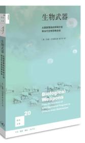 新知文库20·生物武器：从国家赞助的研制计划到当代生物恐怕活动（二版）