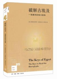 新知文库05：破解古埃及（二版）